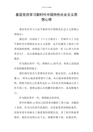 基层党员学习新时代中国特色社会主义思想心得