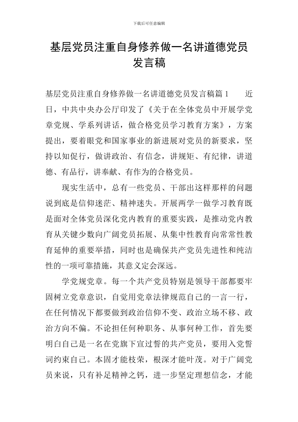 基层党员注重自身修养做一名讲道德党员发言稿_第1页