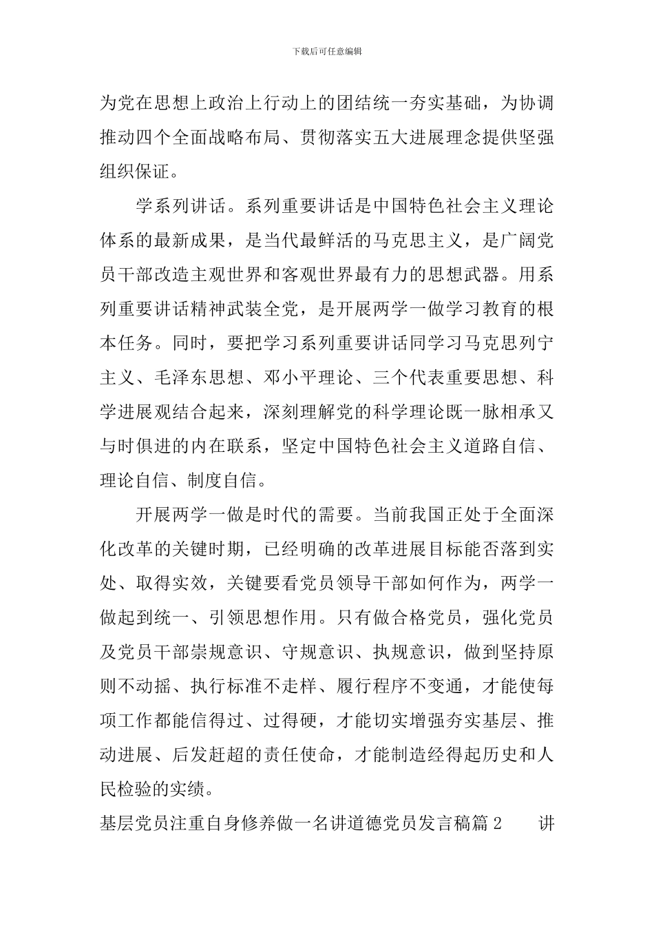 基层党员注重自身修养做一名讲道德党员发言稿_第2页