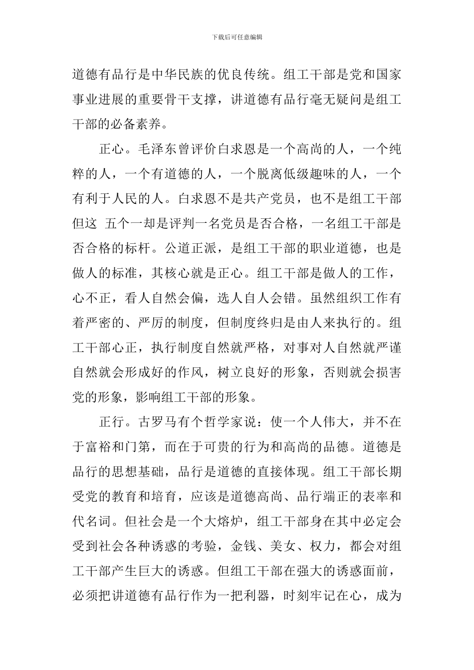 基层党员注重自身修养做一名讲道德党员发言稿_第3页