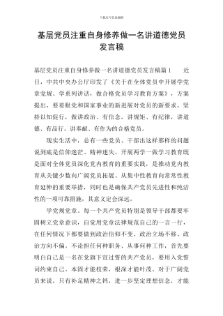 基层党员注重自身修养做一名讲道德党员发言稿