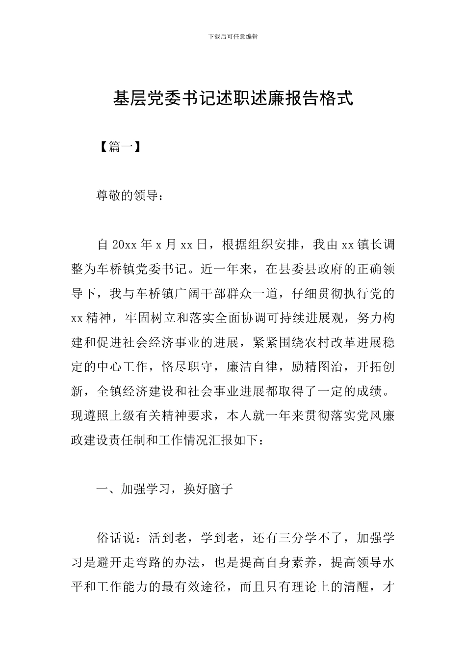 基层党委书记述职述廉报告格式_第1页