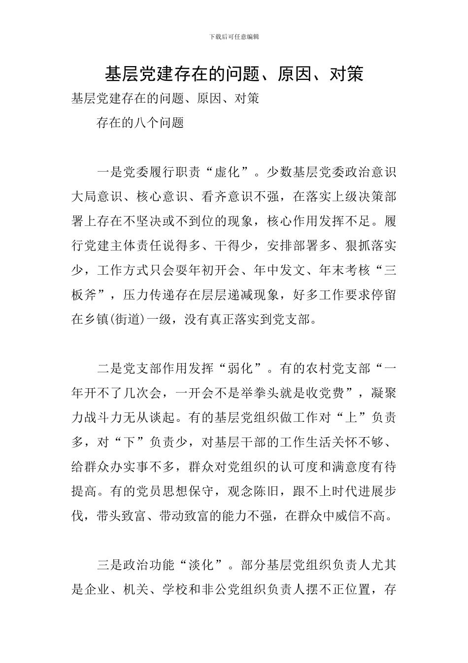 基层党建存在的问题、原因、对策_第1页