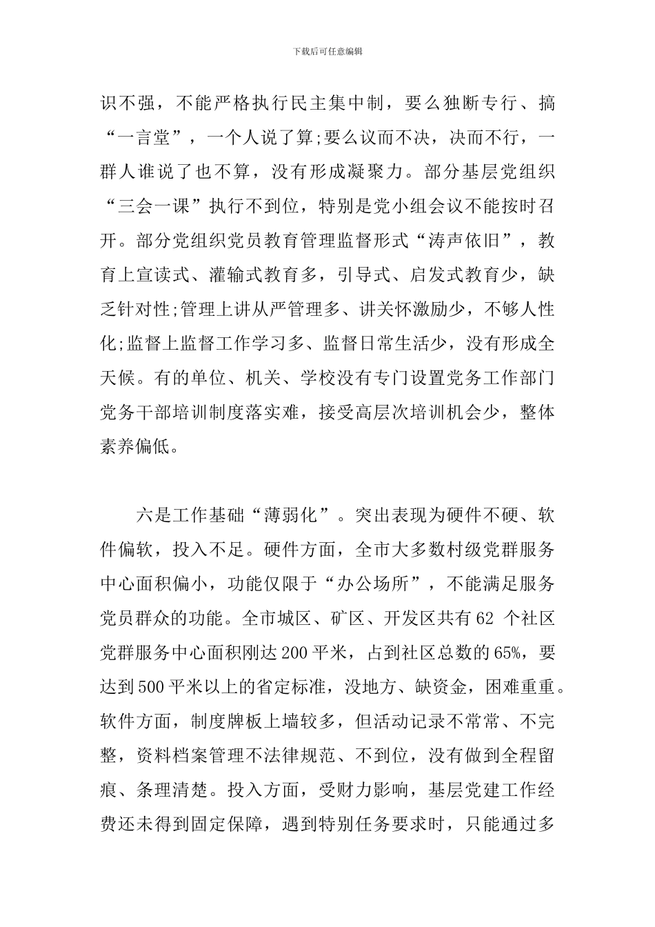 基层党建存在的问题、原因、对策_第3页