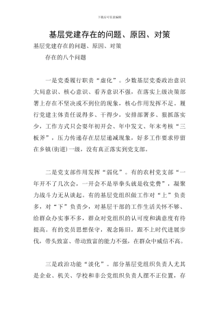 基层党建存在的问题、原因、对策