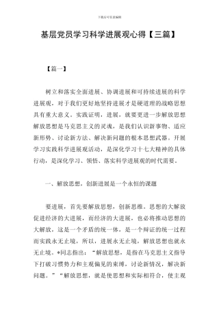 基层党员学习科学发展观心得