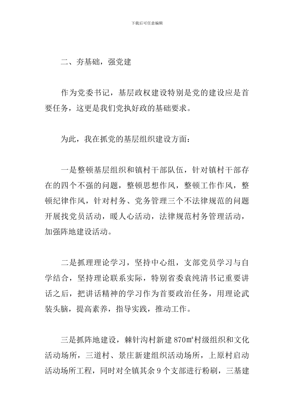 基层党委书记述职述廉报告范文_第3页
