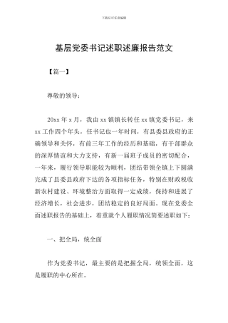 基层党委书记述职述廉报告范文