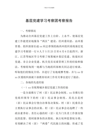 基层党建学习考察团考察报告