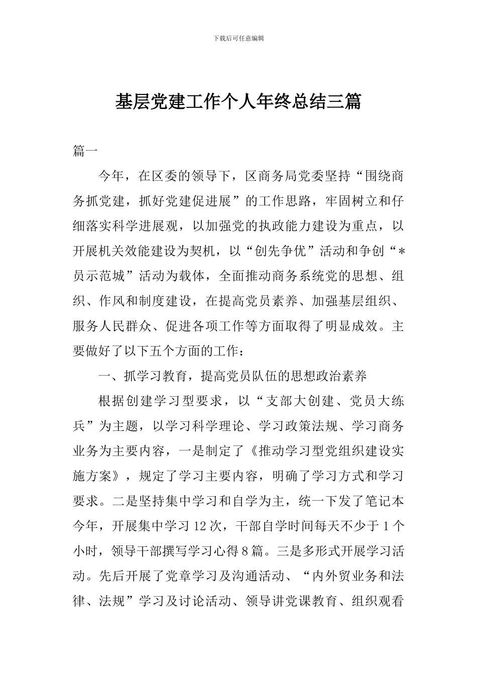 基层党建工作个人年终总结三篇_第1页