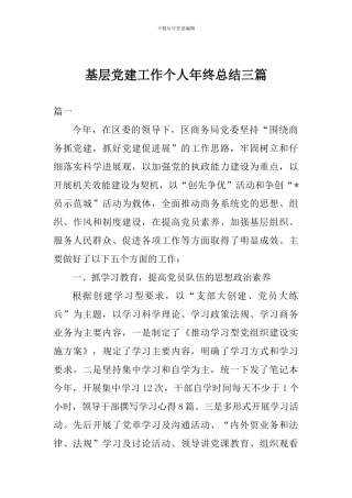 基层党建工作个人年终总结三篇