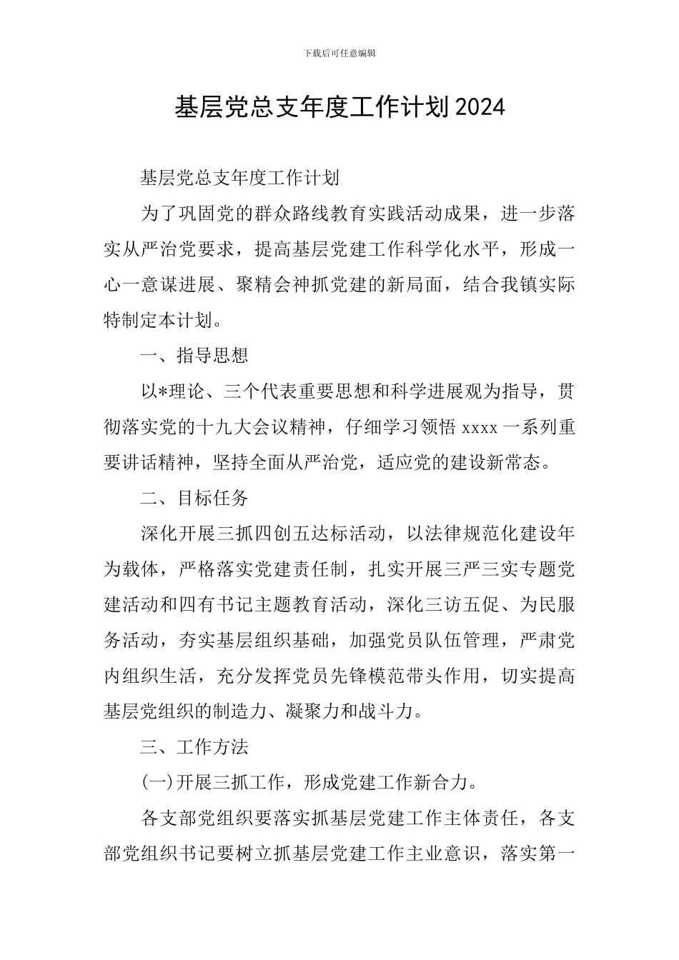 基层党总支年度工作计划2024_第1页