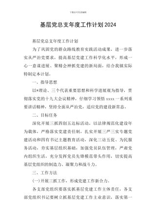 基层党总支年度工作计划2024