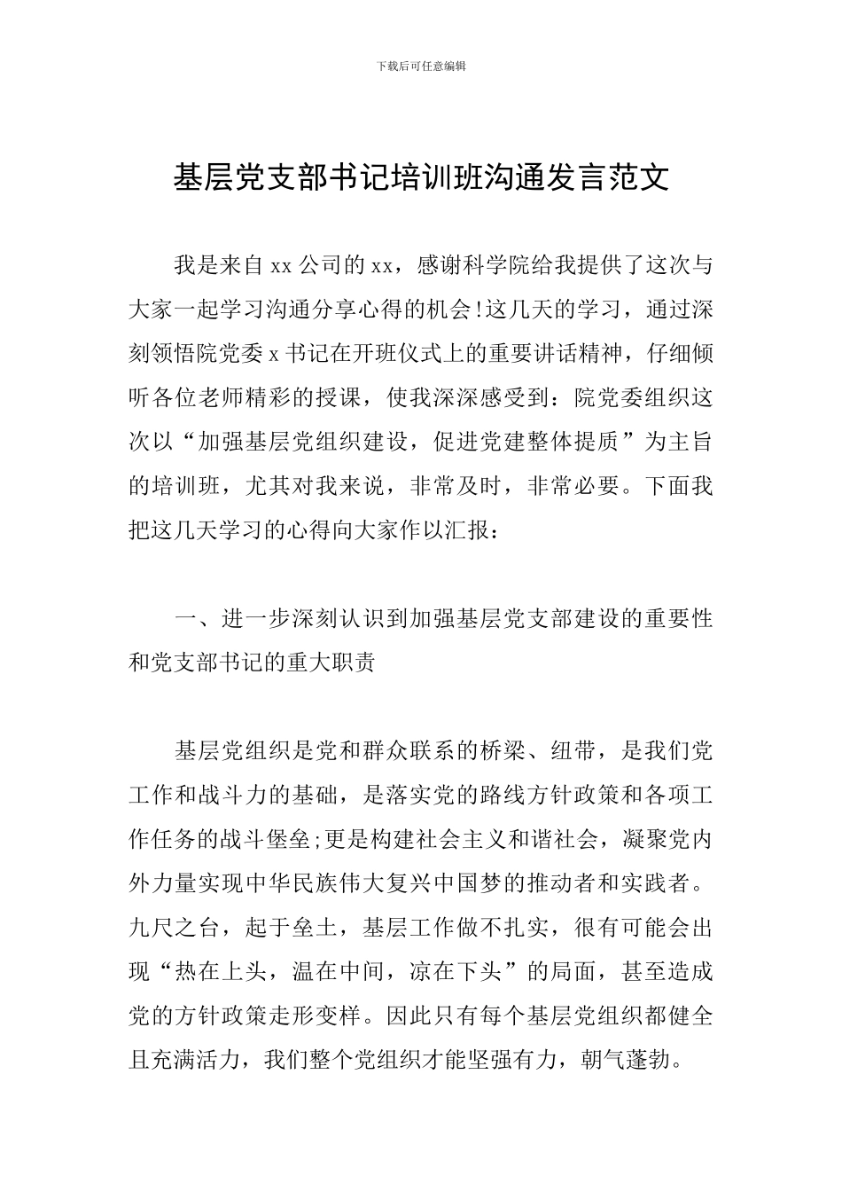 基层党支部书记培训班交流发言范文_第1页