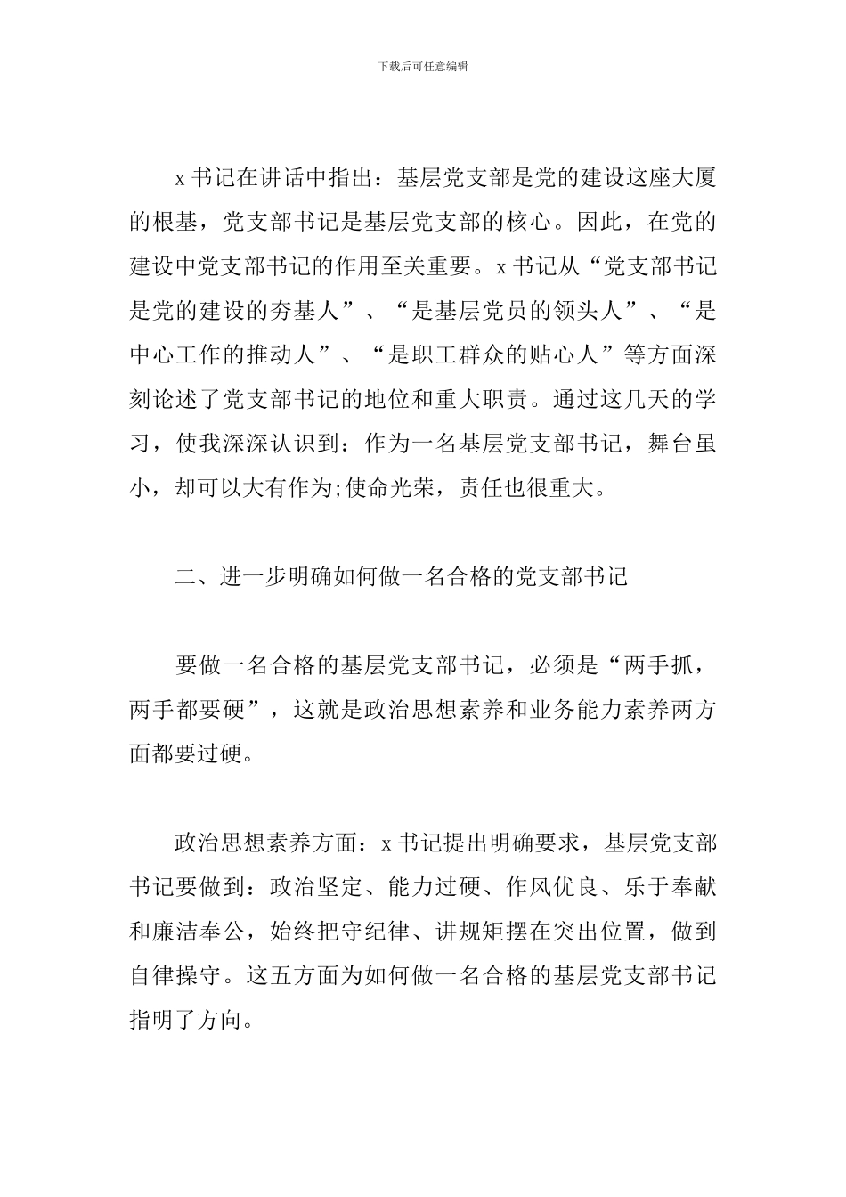 基层党支部书记培训班交流发言范文_第2页