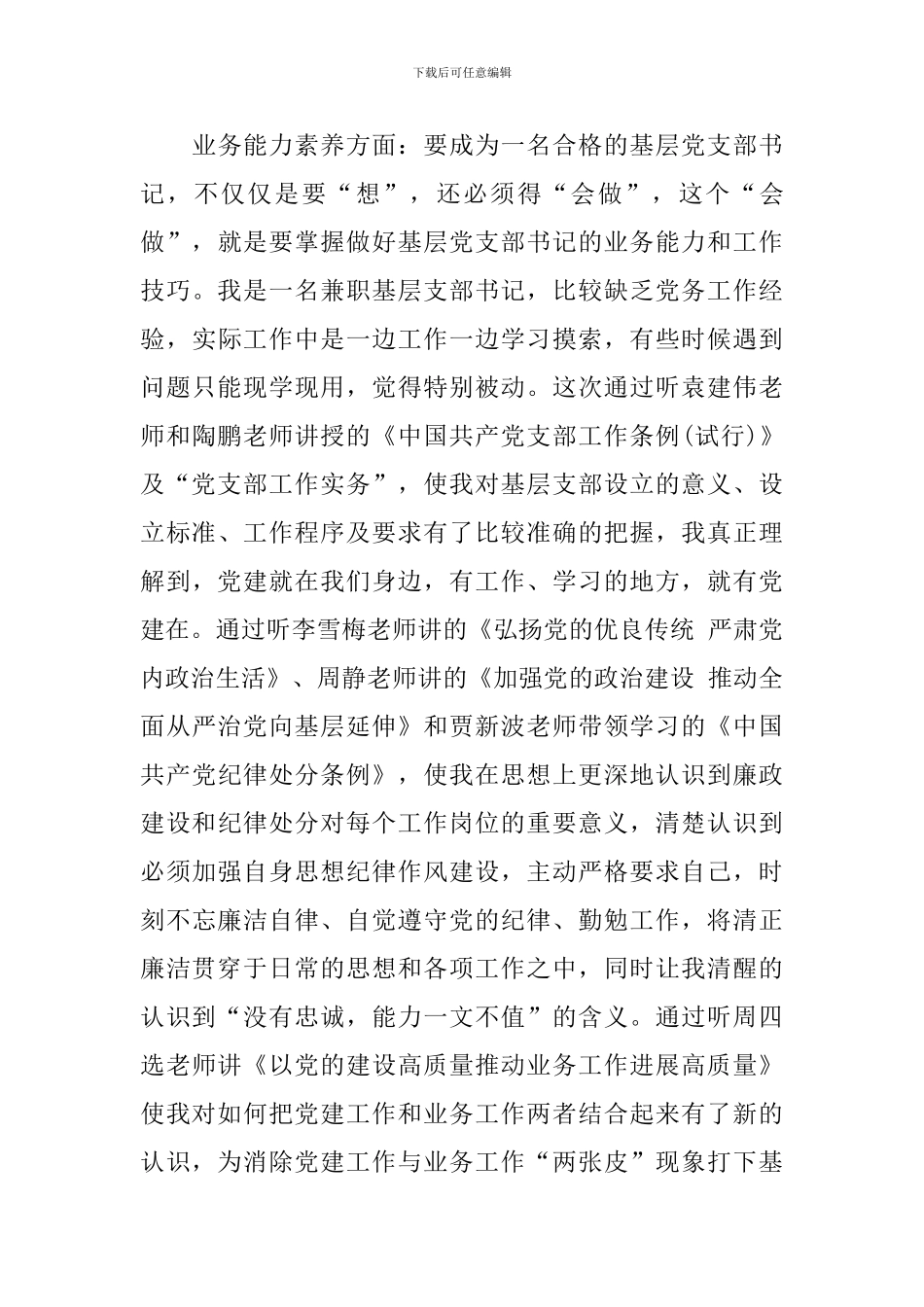 基层党支部书记培训班交流发言范文_第3页