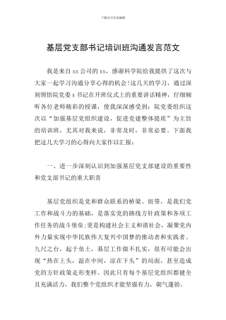 基层党支部书记培训班交流发言范文