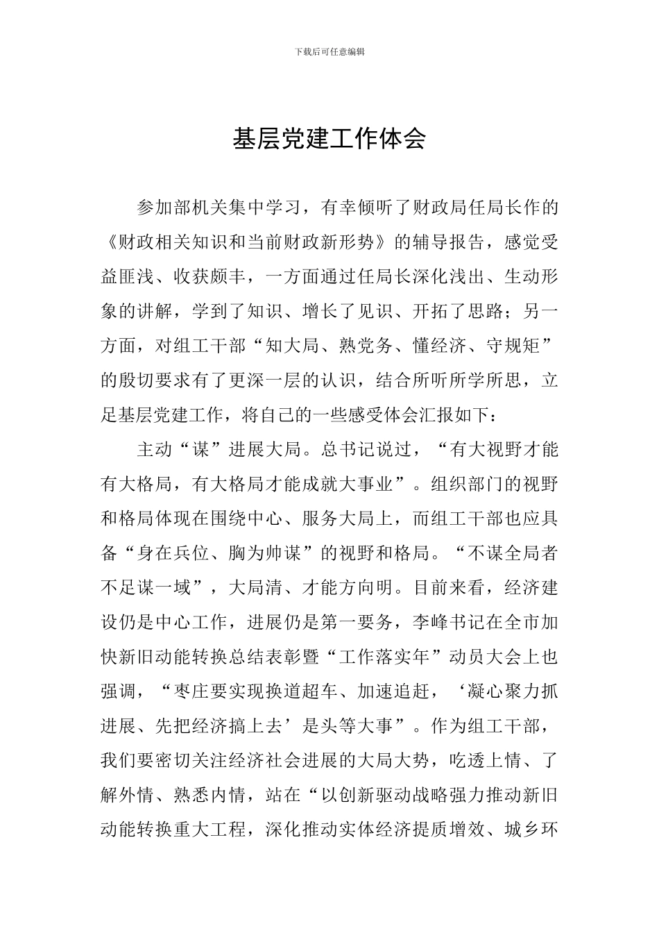 基层党建工作体会_第1页