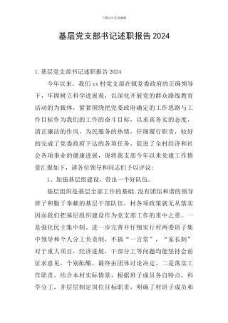 基层党支部书记述职报告2021