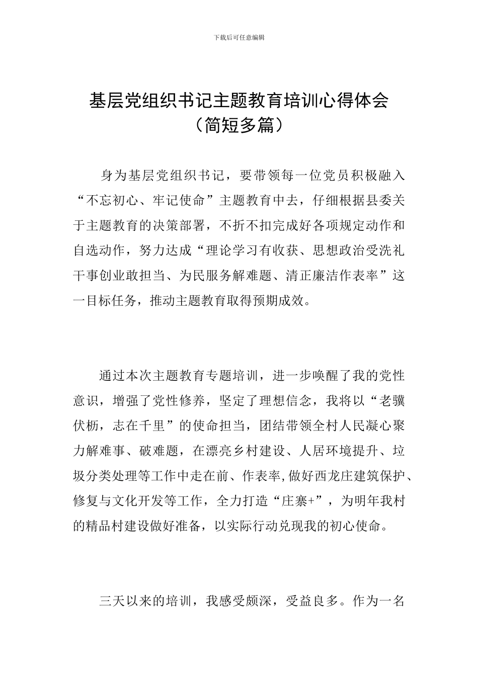 基层党组织书记主题教育培训心得体会_第1页