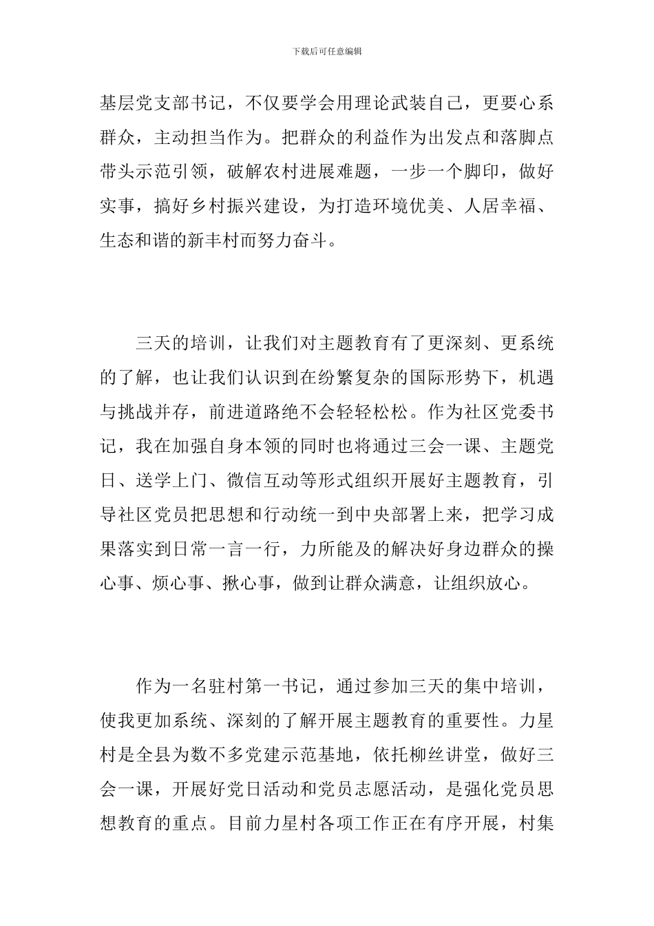 基层党组织书记主题教育培训心得体会_第2页