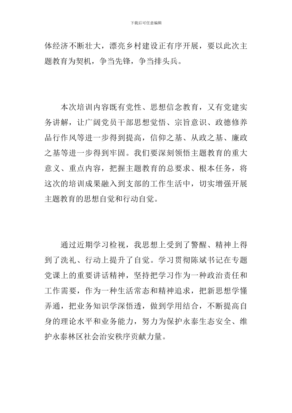 基层党组织书记主题教育培训心得体会_第3页