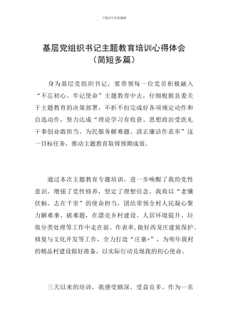 基层党组织书记主题教育培训心得体会