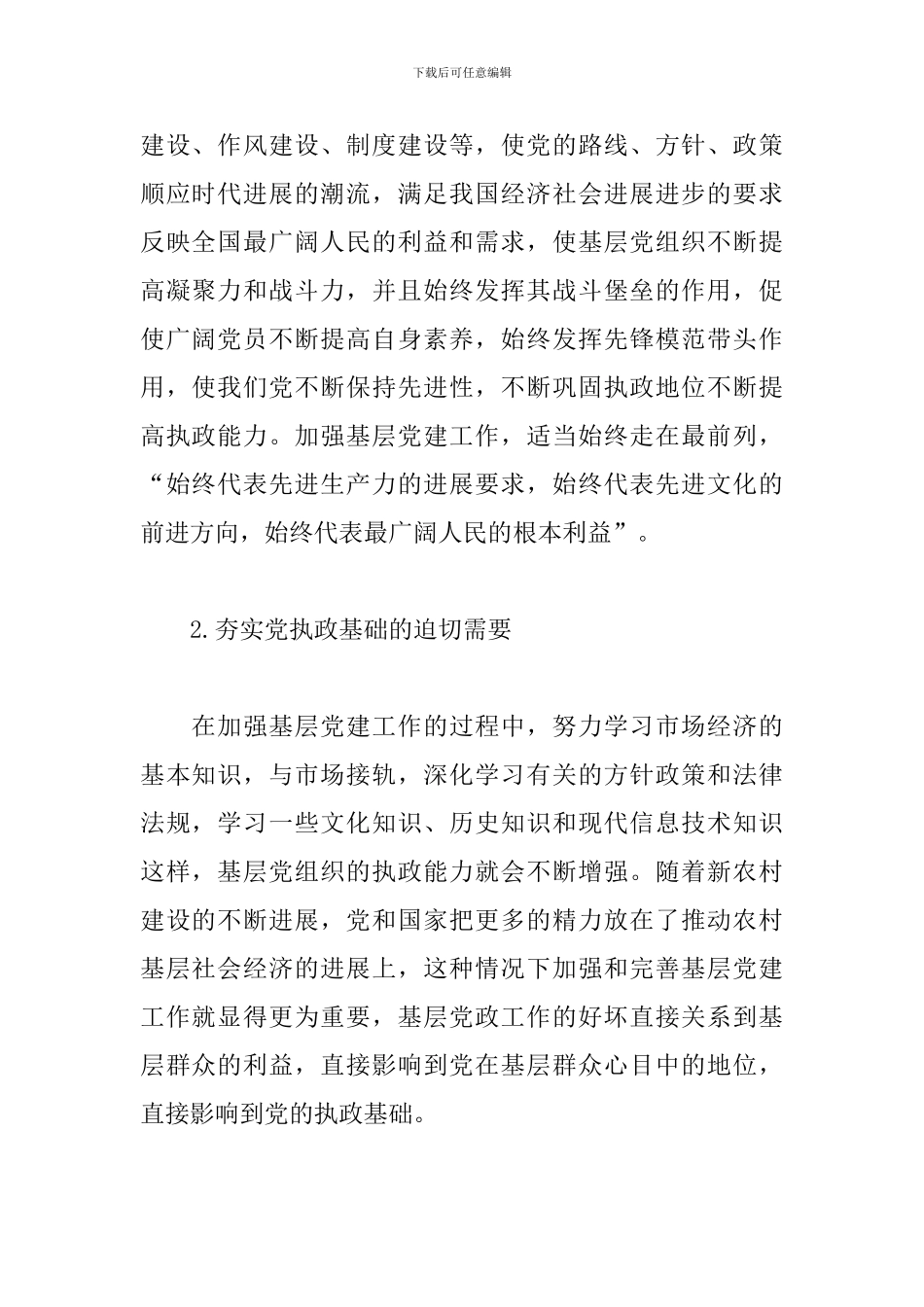 基层党组抓党建工作存在问题和不足3篇_第2页