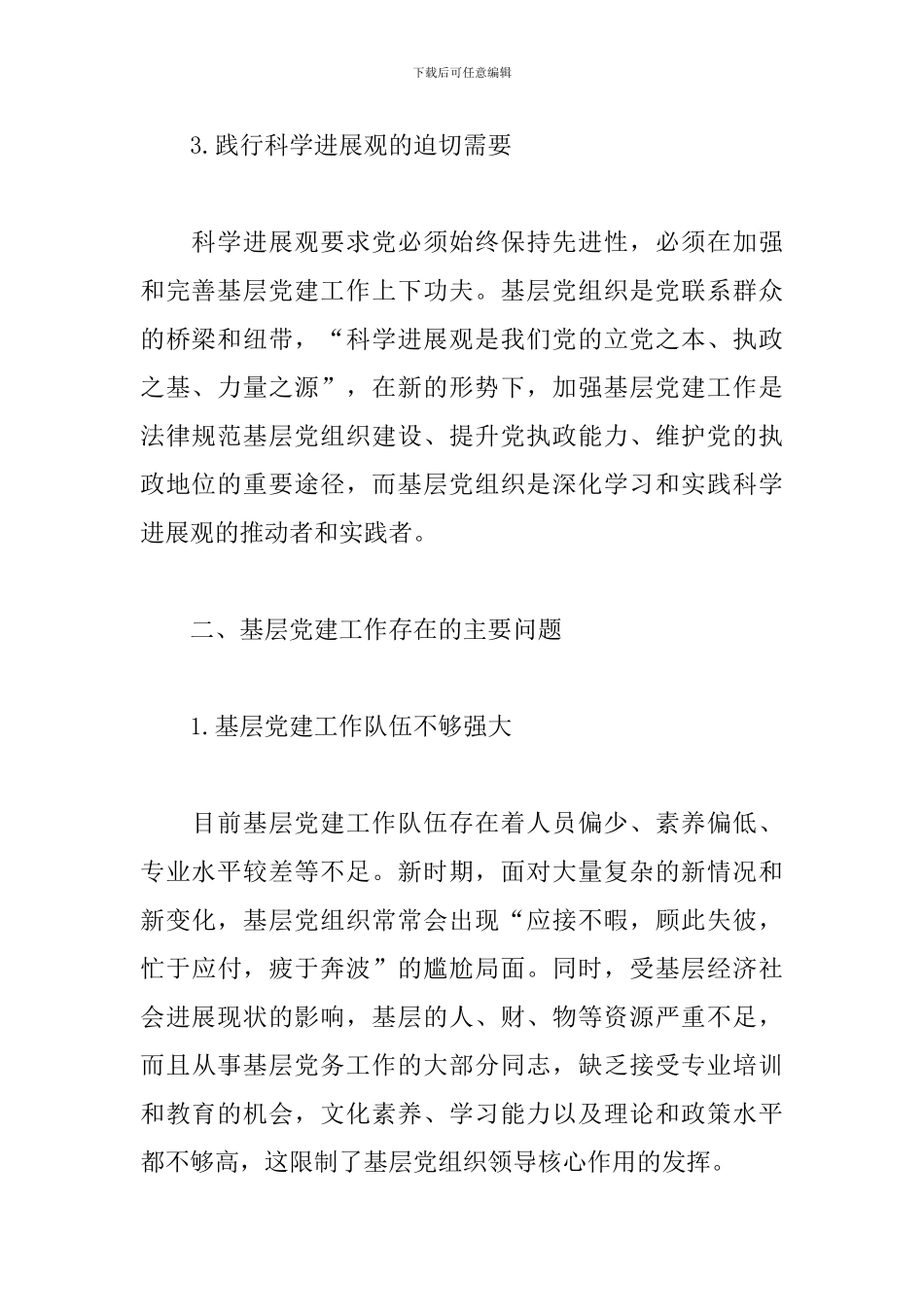 基层党组抓党建工作存在问题和不足3篇_第3页