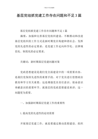 基层党组抓党建工作存在问题和不足3篇
