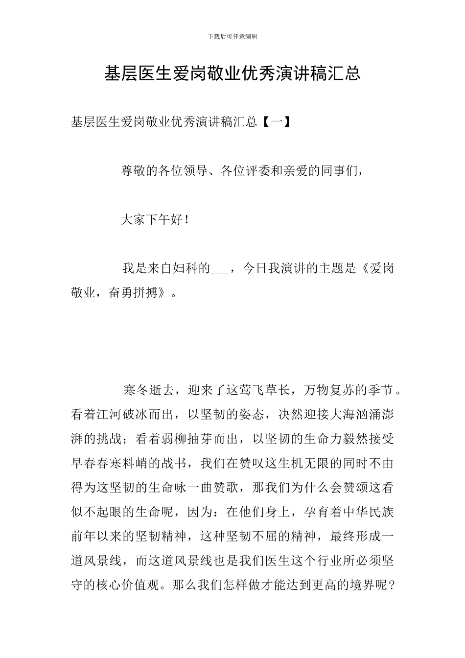 基层医生爱岗敬业优秀演讲稿汇总_第1页