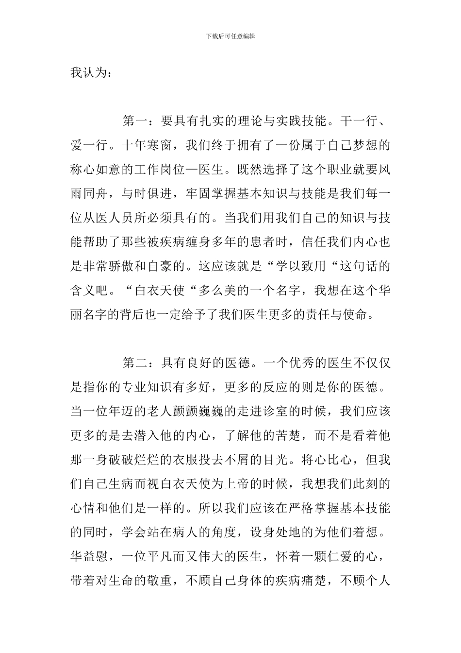 基层医生爱岗敬业优秀演讲稿汇总_第2页