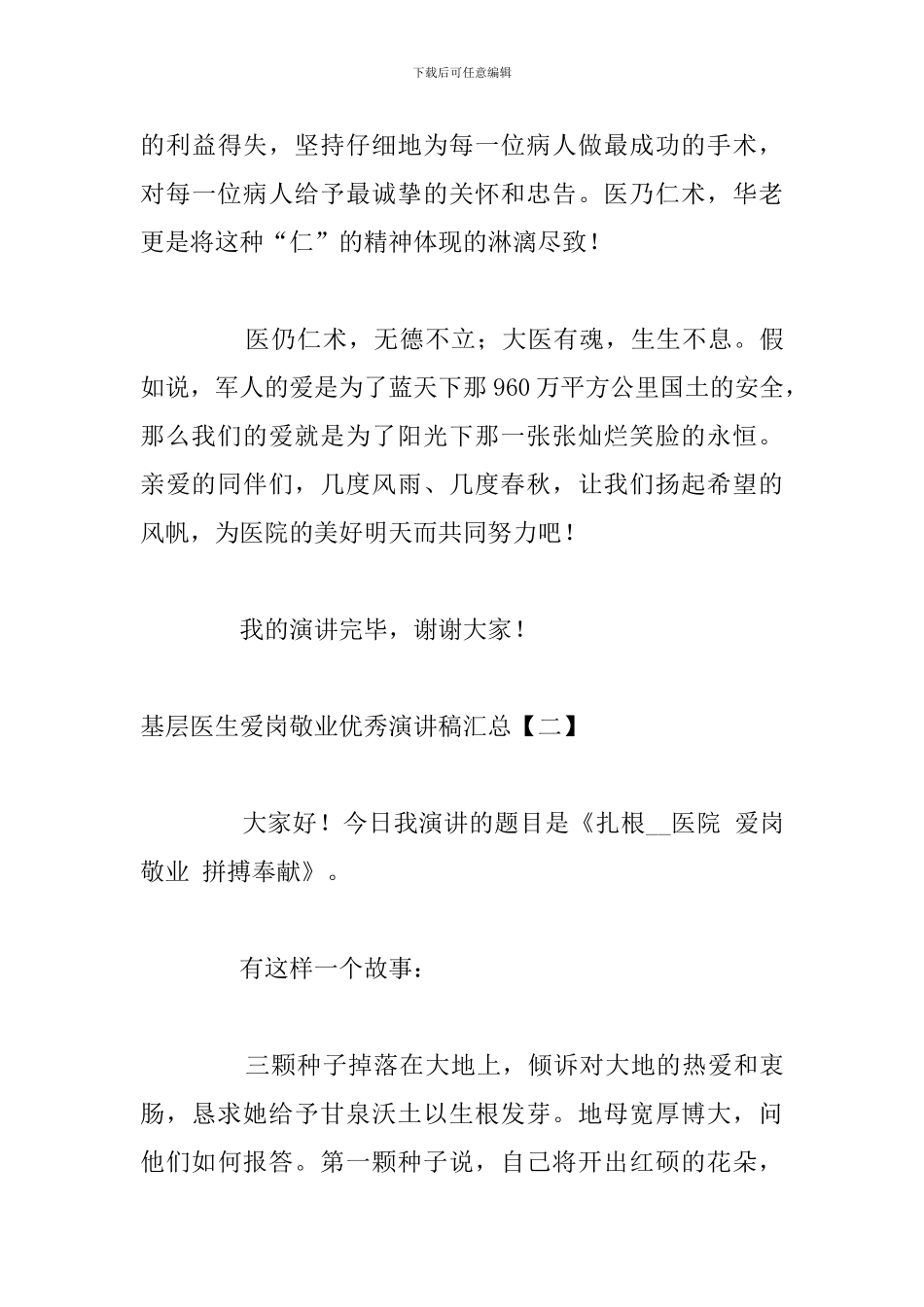 基层医生爱岗敬业优秀演讲稿汇总_第3页