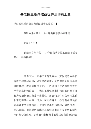 基层医生爱岗敬业优秀演讲稿汇总