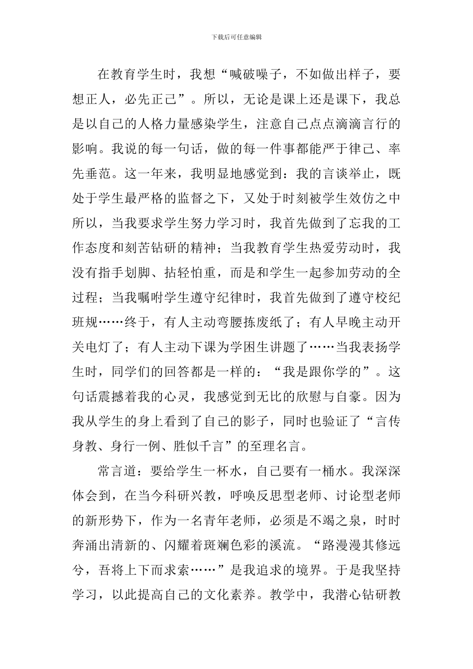 基层就业典型人物事迹材料：昨日校园骄子今朝讲台名师_第3页