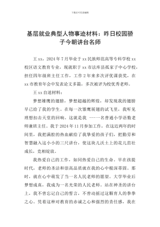 基层就业典型人物事迹材料：昨日校园骄子今朝讲台名师