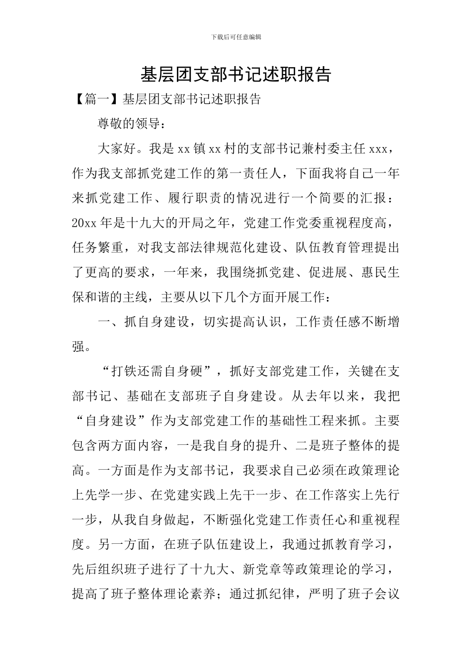 基层团支部书记述职报告_第1页