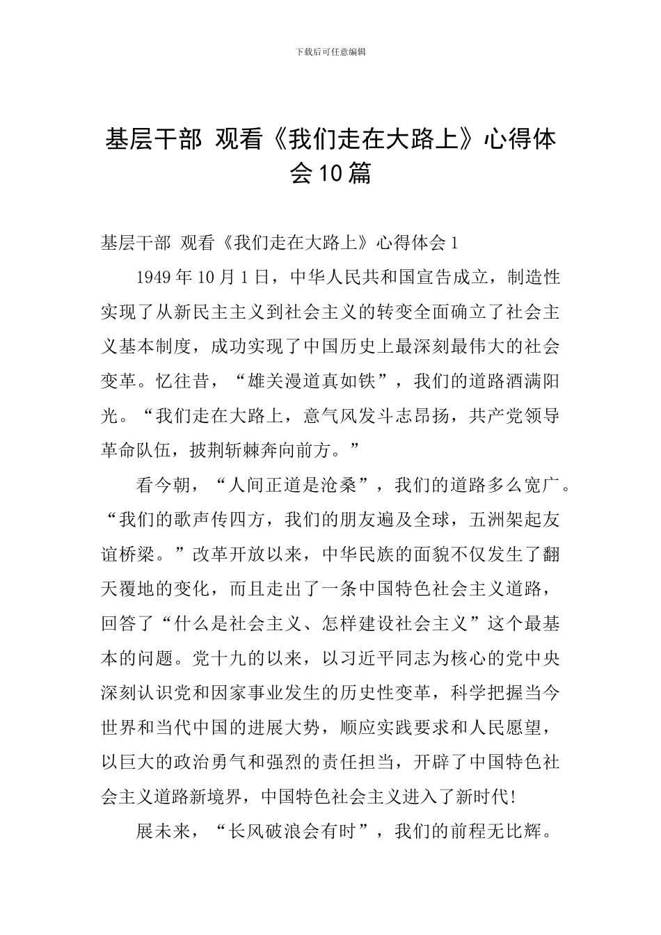 基层干部-观看《我们走在大路上》心得体会10篇_第1页