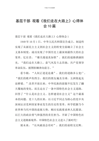 基层干部-观看《我们走在大路上》心得体会10篇