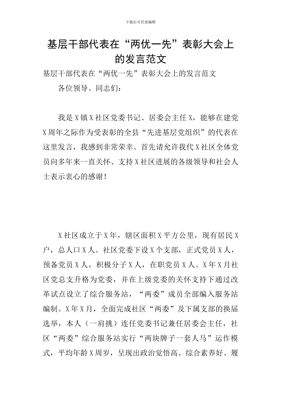 基层干部代表在“两优一先”表彰大会上的发言范文_第1页