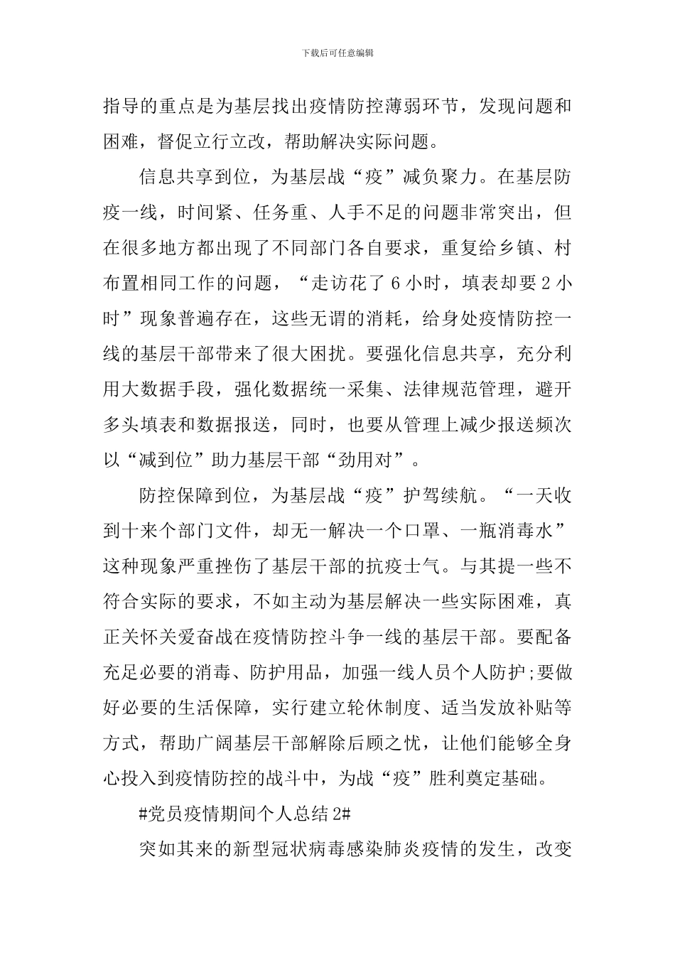 基层干部党员疫情期间个人总结5篇_第2页