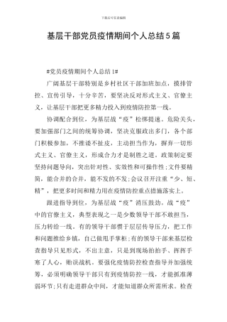 基层干部党员疫情期间个人总结5篇