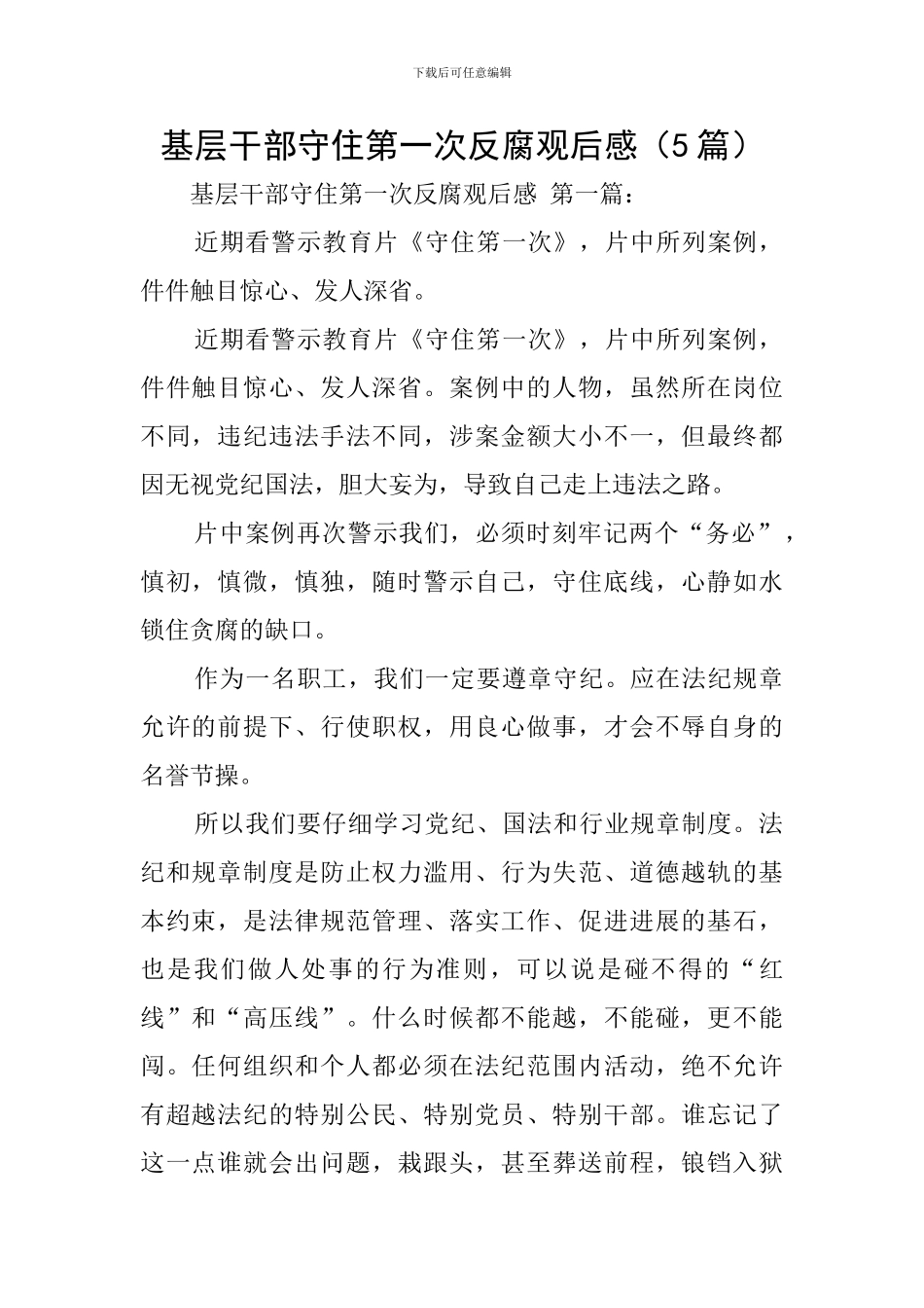 基层干部守住第一次反腐观后感_第1页