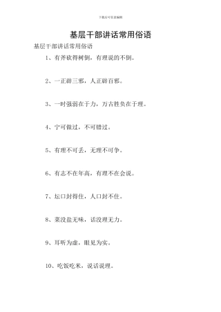 基层干部讲话常用俗语