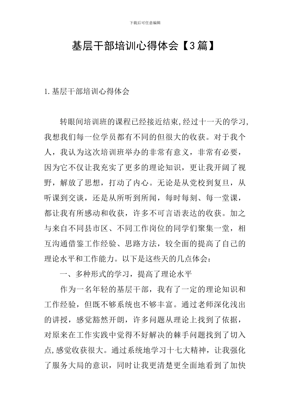 基层干部培训心得体会【3篇】_第1页