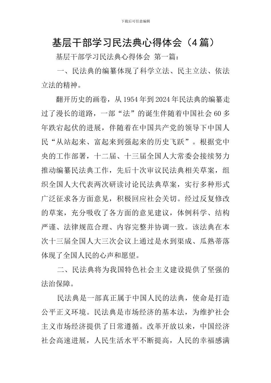 基层干部学习民法典心得体会_第1页