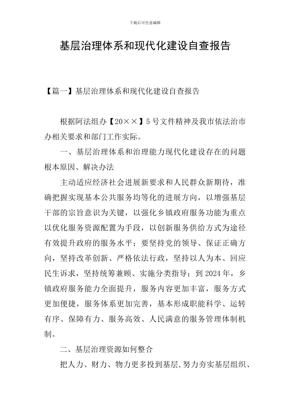 基层治理体系和现代化建设自查报告_第1页