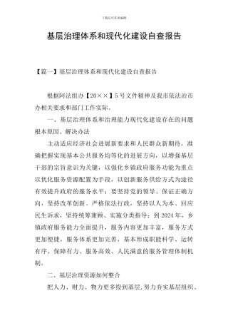 基层治理体系和现代化建设自查报告