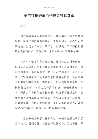 基层挂职锻炼心得体会精选3篇