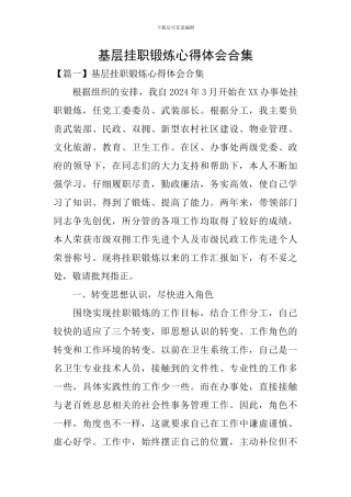 基层挂职锻炼心得体会合集